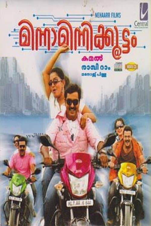 മിന്നാമിന്നിക്കൂട്ടംのポスター