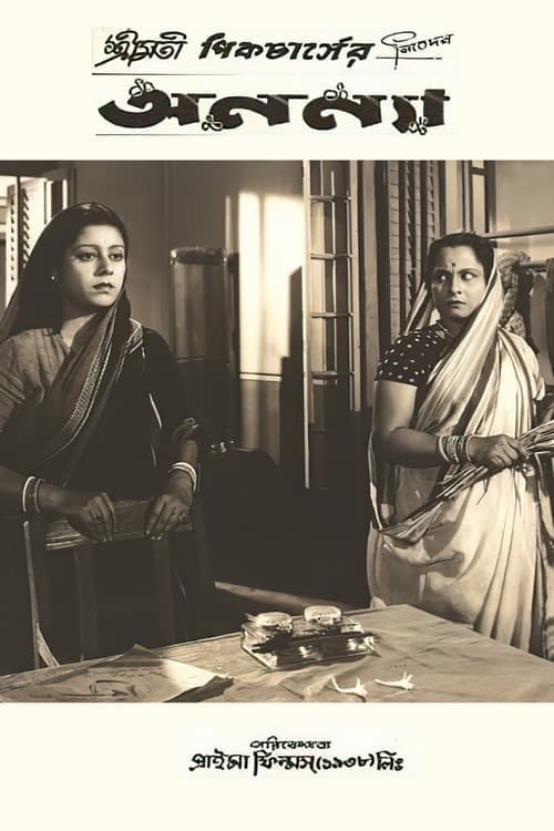 অনন্যাのポスター