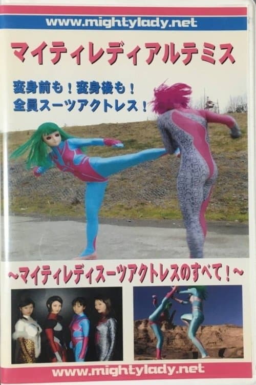 マイティレディ アルテミス ~マイティレディ スーツアクトレスのすべて~のポスター