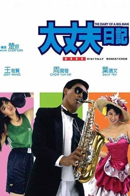 大丈夫日記のポスター