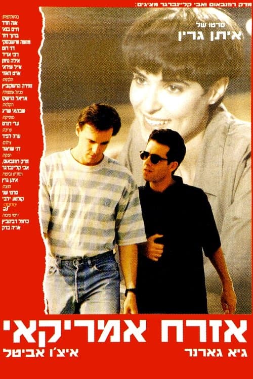 אזרח אמריקאיのポスター