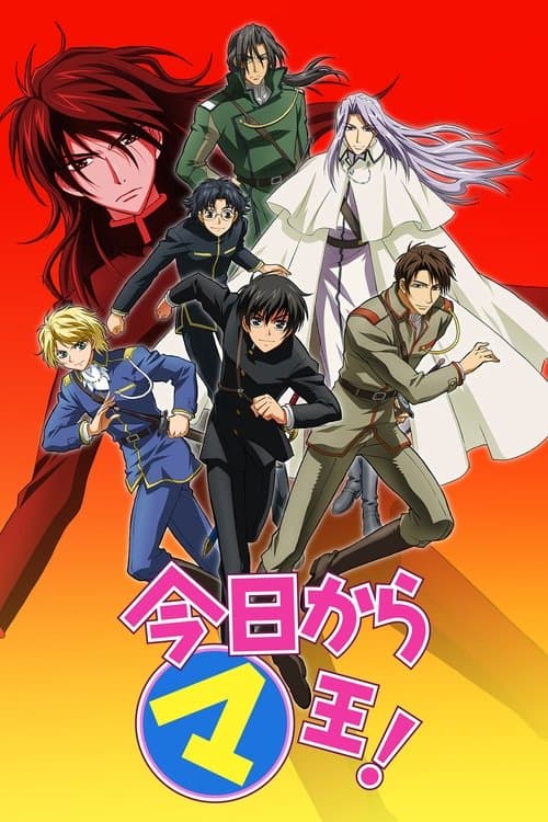 今日からマ王！のポスター
