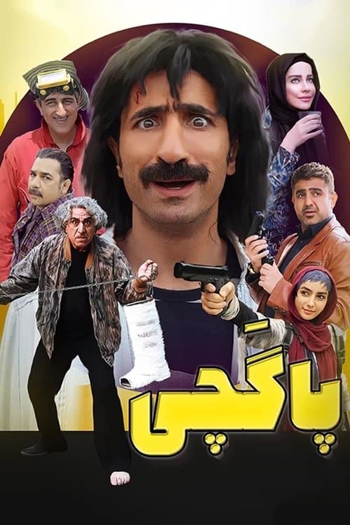 پاگچیのポスター