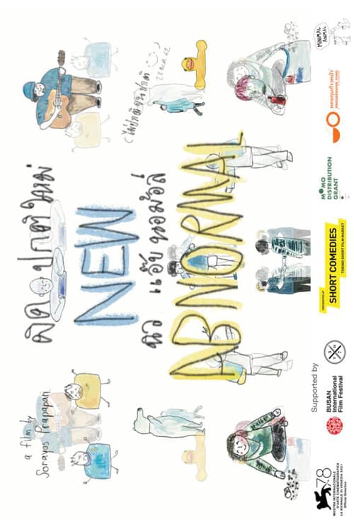 ผิดปกติใหม่のポスター