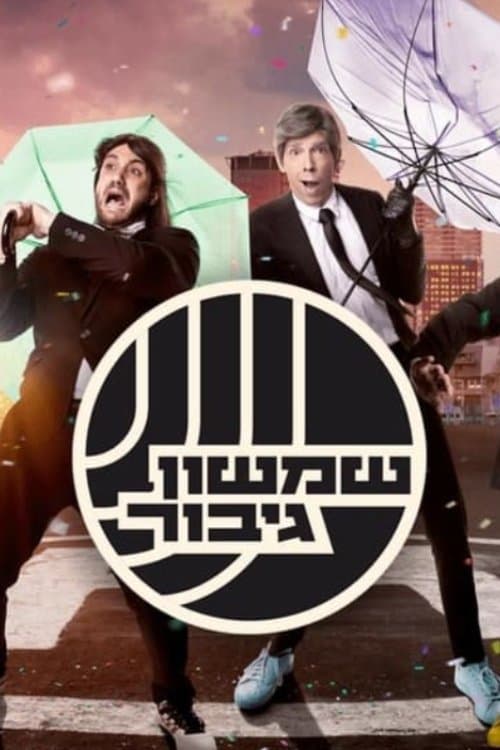 שמשון גיבורのポスター