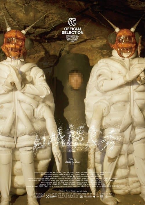 白蟻餵食秀のポスター