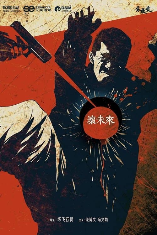 坏未来のポスター