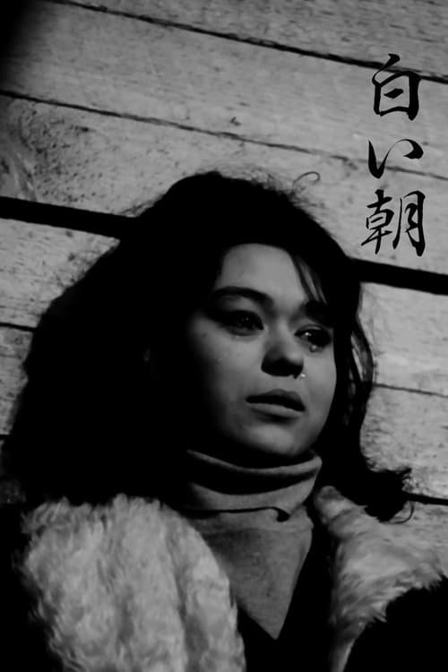 白い朝のポスター
