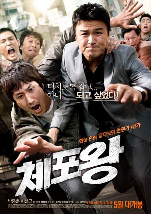 체포왕のポスター