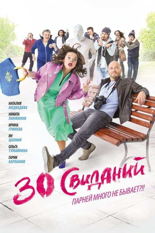 30 свиданийのポスター