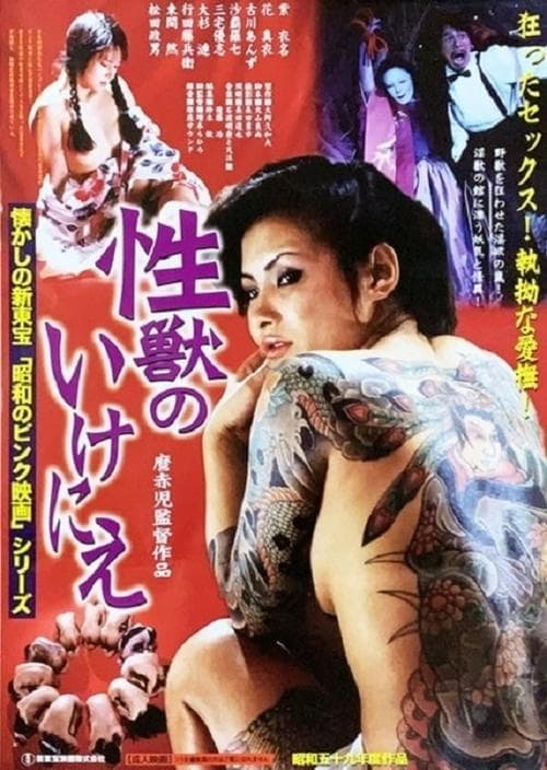 性獣のいけにえのポスター