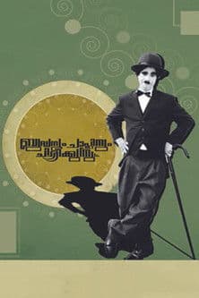 Buddhanum Chaplinum Chirikkunnuのポスター