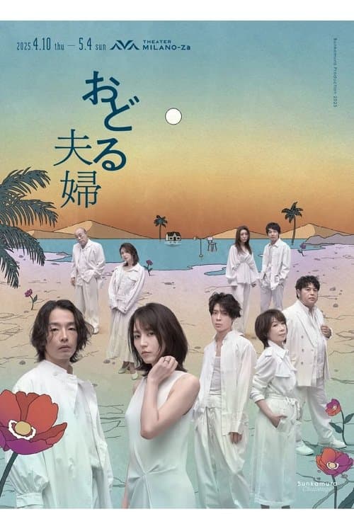 おどる夫婦のポスター