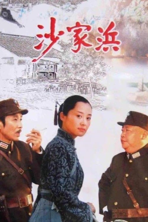 沙家浜のポスター