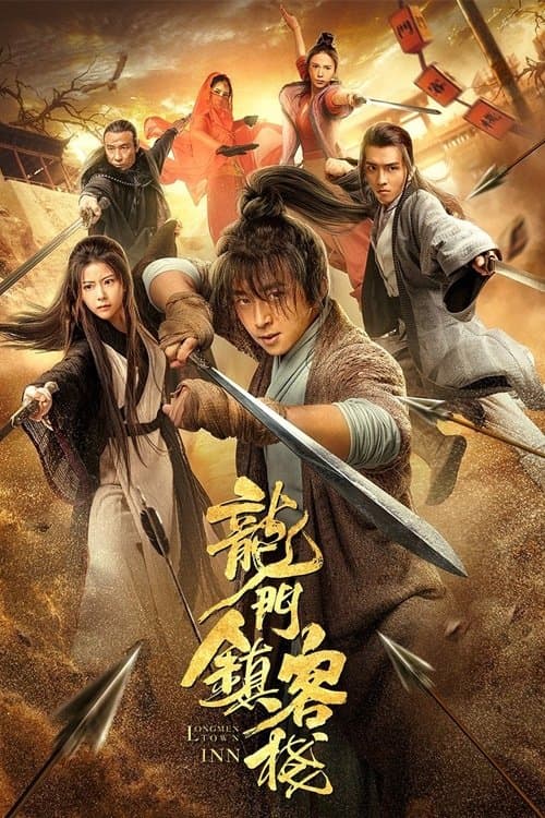 龙门镇客栈のポスター