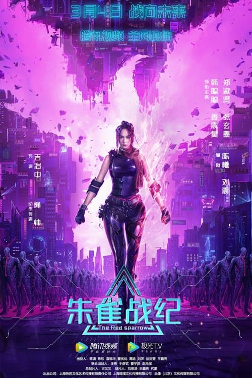 朱雀战纪のポスター