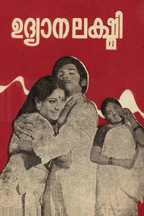 ഉദ്യാനലക്ഷ്മിのポスター