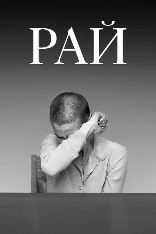 Райのポスター