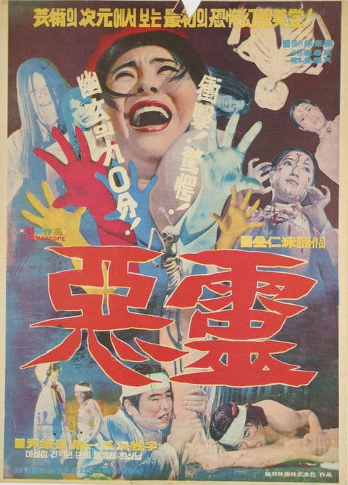 악령のポスター