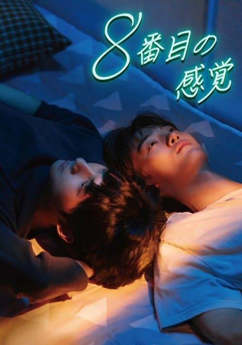 8番目の感覚のポスター