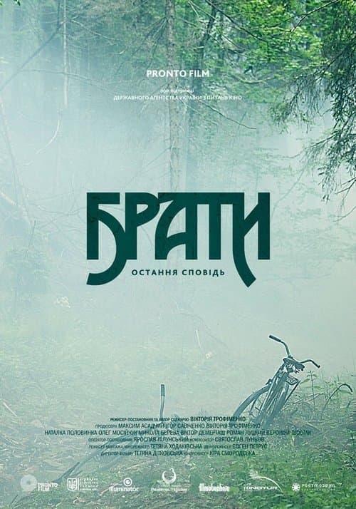 Брати. Остання сповідьのポスター