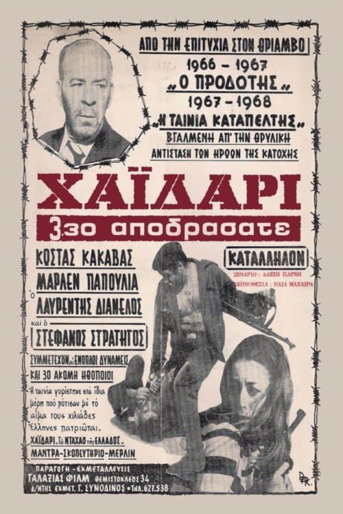 Χαϊδάρι Ώρα 3:30: Αποδράσατεのポスター