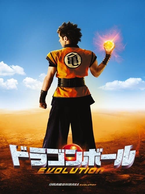ドラゴンボール EVOLUTIONのポスター
