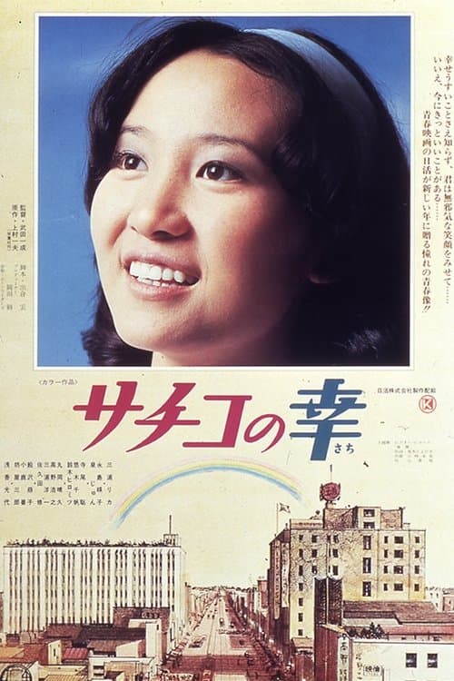 サチコの幸のポスター