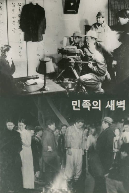 민족의 새벽のポスター