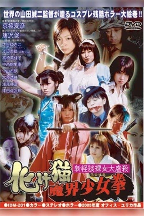 新怪談裸女大虐殺 化け猫魔界少女拳のポスター