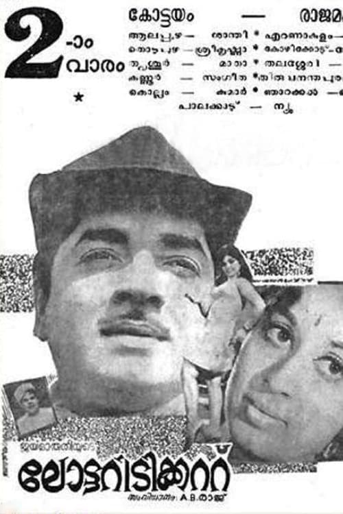 ലോട്ടറി ടിക്കറ്റ്のポスター