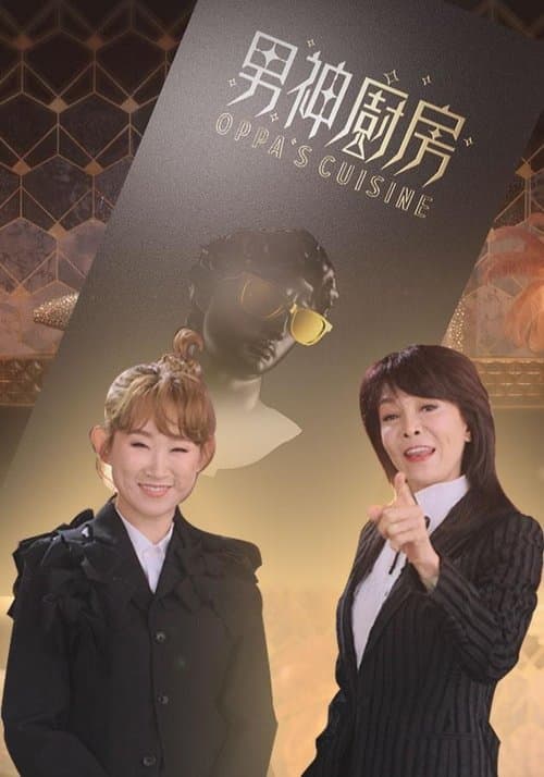 男神厨房のポスター