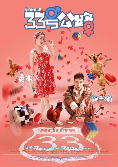 33号公路のポスター