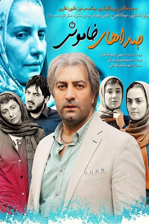 صداهای خاموشのポスター