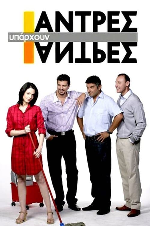 Υπάρχουν άντρες και άντρεςのポスター