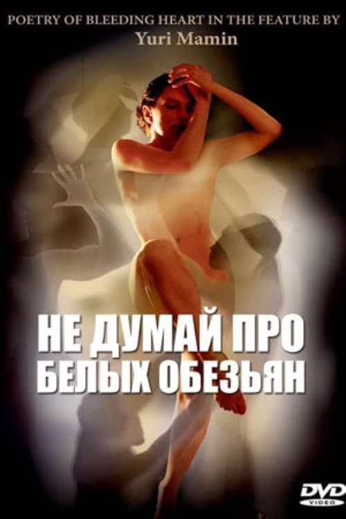 Не думай про белых обезьянのポスター