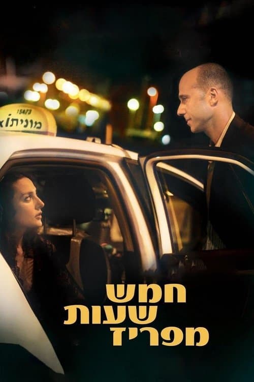 חמש שעות מפריזのポスター