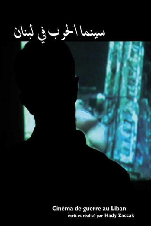 سينما الحرب في لبنانのポスター