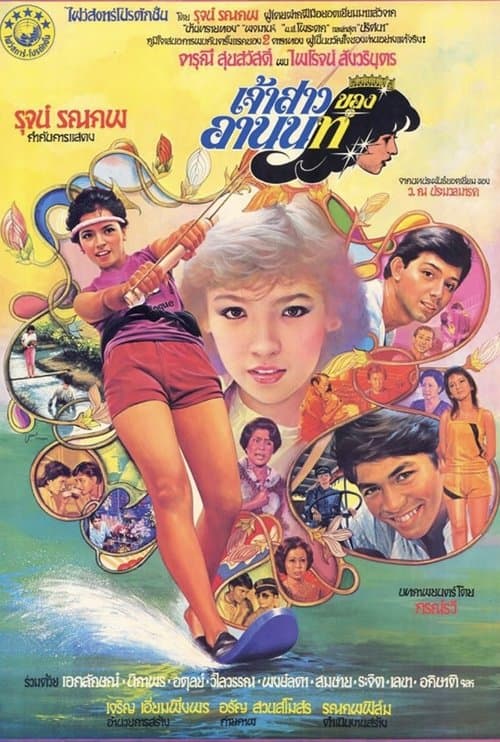 เจ้าสาวของอานนท์のポスター