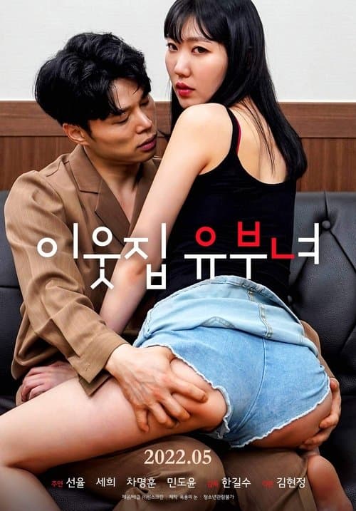 이웃집 유부녀のポスター
