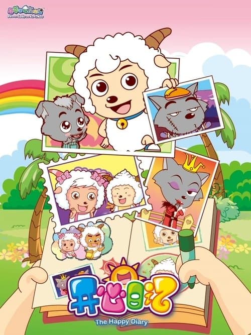 喜羊羊与灰太狼之开心日记のポスター
