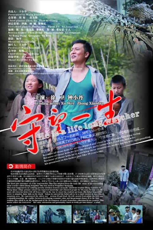 守望一生のポスター