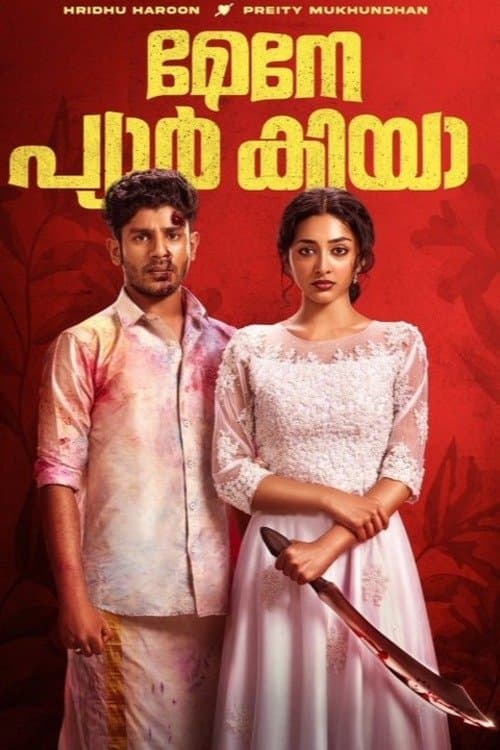 മൈനേ പ്യാർ കിയのポスター