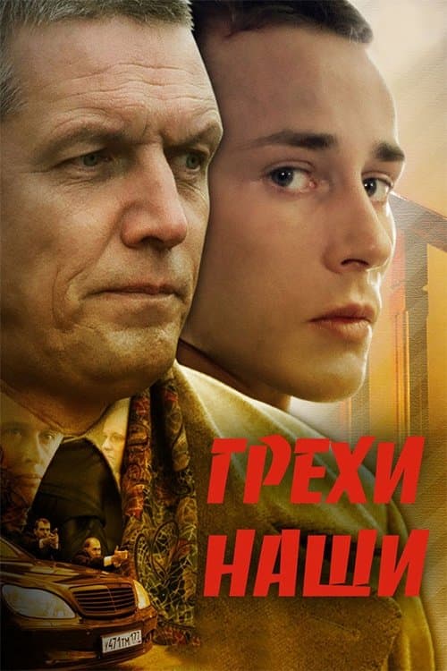 Грехи нашиのポスター