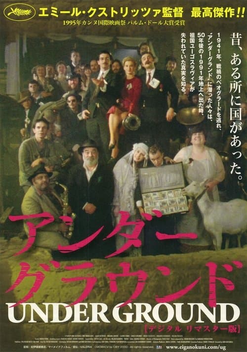 アンダーグラウンドのポスター