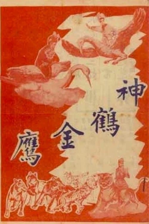 神鶴金鷹のポスター