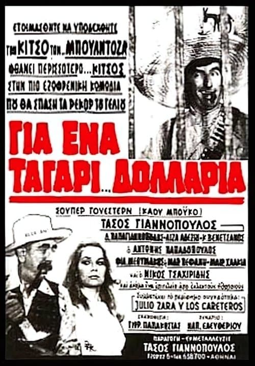 Για ένα ταγάρι δολάριαのポスター
