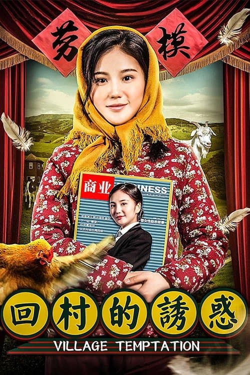 回村的诱惑のポスター