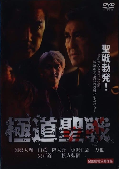 極道ジハード ～聖戦のポスター