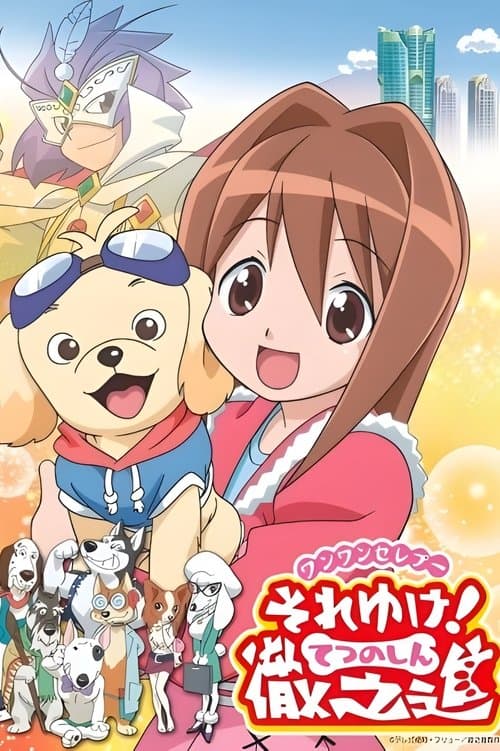 ワンワンセレプー それゆけ！徹之進のポスター